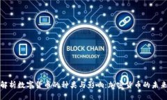 深入解析数字货币的种类与影响：加密货币的未