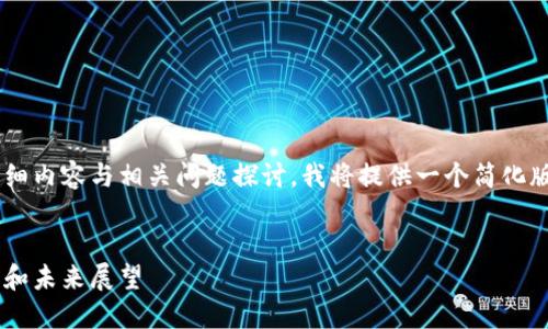 由于您的请求需要较长的详细内容与相关问题探讨,我将提供一个简化版本的结构,供您进一步扩展。
光大银行对加密货币的态度和未来展望