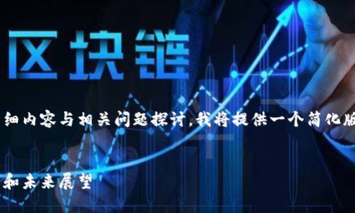 由于您的请求需要较长的详细内容与相关问题探讨,我将提供一个简化版本的结构,供您进一步扩展。
光大银行对加密货币的态度和未来展望