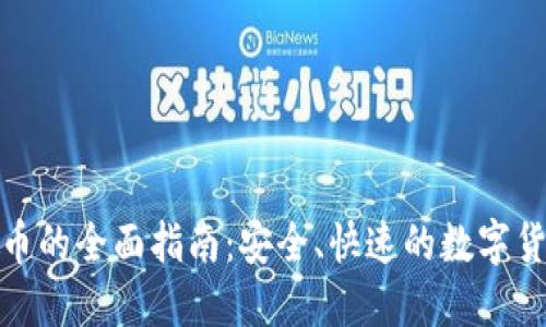 TP钱包兑换币的全面指南:安全、快速的数字货币交易体验