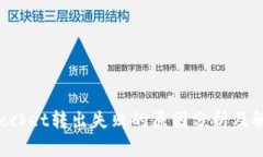 TokenPocket转出失败的原因分析及解决方案