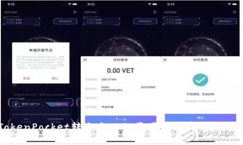 TokenPocket转出失败的原因分析及解决方案