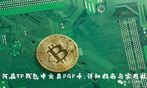 如何在TP钱包中交易PGP币:详细指南与实用技巧