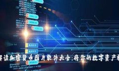 全面解读加密货币图片软件大全:将你的数字资