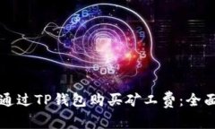 如何通过TP钱包购买矿工费:全面指南