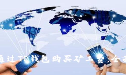 如何通过TP钱包购买矿工费:全面指南