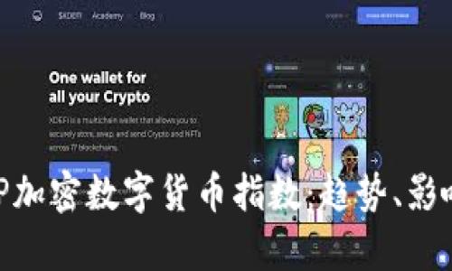 深入解析XRP加密数字货币指数:趋势、影响及未来展望