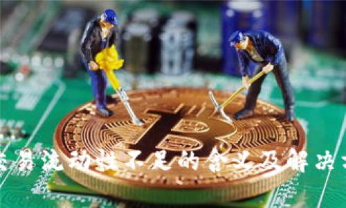 TP钱包交易流动性不足的含义及解决方案解析