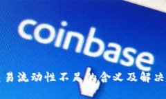 TP钱包交易流动性不足的含义及解决方案解析
