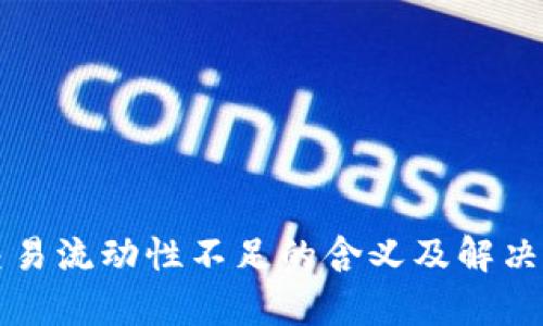 TP钱包交易流动性不足的含义及解决方案解析