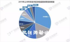 TP钱包无法玩链游解决方案与指南