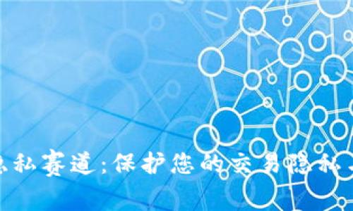 加密货币隐私赛道:保护您的交易隐私与财产安全