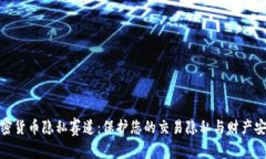 加密货币隐私赛道:保护您的交易隐私与财产安