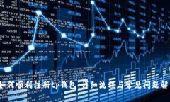 如何顺利注册tp钱包:详细流程与常见问题解答