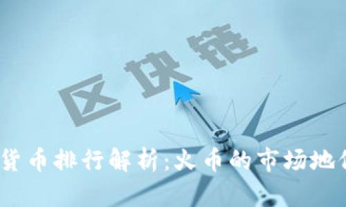 2023年加密货币排行解析:火币的市场地位与未来趋势