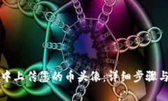 如何在TP钱包中上传您的币头像:详细步骤与常见