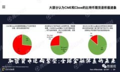 加密货币逆向繁荣:全球金融体系的未来