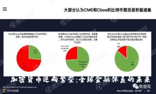 加密货币逆向繁荣:全球金融体系的未来
