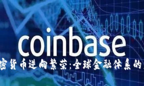 加密货币逆向繁荣:全球金融体系的未来