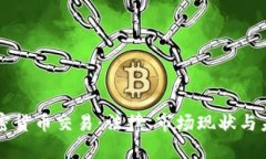 泰国加密货币交易:法律、市场现状与未来展望