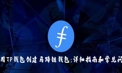 如何使用TP钱包创建马蹄链钱包:详细指南和常见问题解答