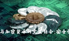 探索Opera浏览器与加密货币的完美结合:安全性、