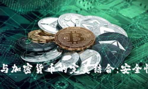 探索Opera浏览器与加密货币的完美结合:安全性、交易及未来趋势