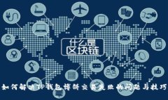 如何解决TP钱包博饼交易失败的问题与技巧