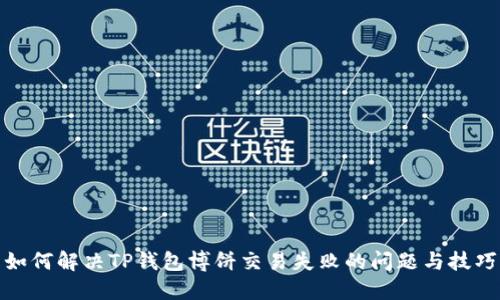 如何解决TP钱包博饼交易失败的问题与技巧