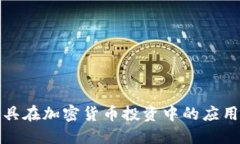 情绪工具在加密货币投资中的应用与影响