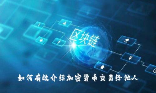 如何有效介绍加密货币交易给他人
