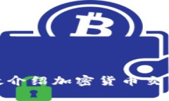 如何有效介绍加密货币交易给他人