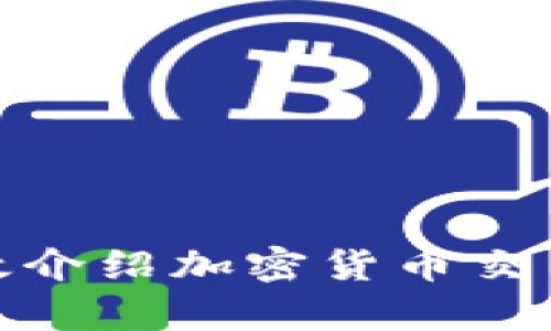 如何有效介绍加密货币交易给他人