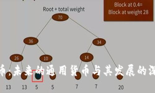 加密货币:未来的通用货币与其发展的深远影响