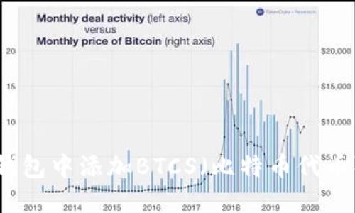 如何在TP钱包中添加BTCS(比特币代币)详细指南
