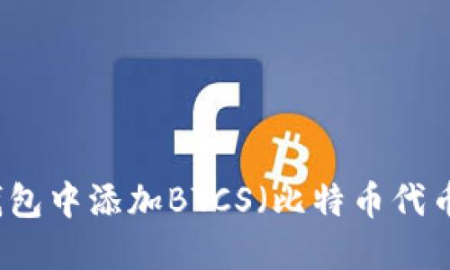 如何在TP钱包中添加BTCS(比特币代币)详细指南