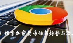 水果币:探索加密货币的新趋势与潜在机遇