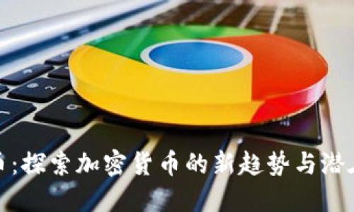 水果币:探索加密货币的新趋势与潜在机遇