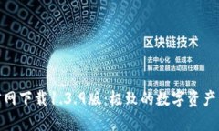 TP钱包官网下载1.3.9版:极致的数字资产管理体验