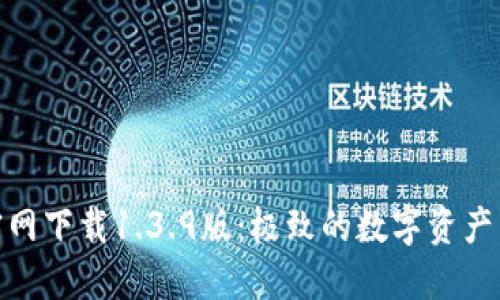 TP钱包官网下载1.3.9版:极致的数字资产管理体验