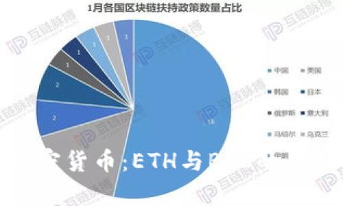 数字货币与加密货币:ETH与BTC的全面分析与比较