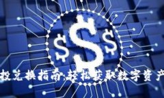 TP钱包空投兑换指南:轻松获取数字资产的全流程
