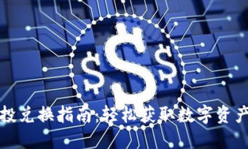 TP钱包空投兑换指南:轻松获取数字资产的全流程