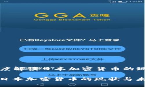 Title: 深度解读日本加密货币的现状与未来
深度解读日本加密货币的现状与未来
