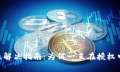 文章TP钱包授权问题解决指南:为何一直在授权中