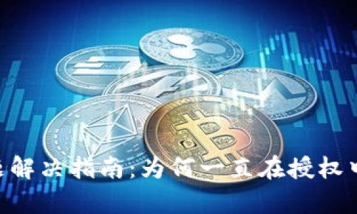 文章TP钱包授权问题解决指南:为何一直在授权中,以及如何快速解决
