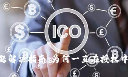 文章TP钱包授权问题解决指南:为何一直在授权中,以及如何快速解决