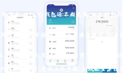 
xiaotitp钱包转账操作图：轻松掌握数字资产转移技巧/xiaoti

关键词
tp钱包, 转账操作, 数字资产, 加密货币, 区块链/guanjianci

详细介绍

在当今数字时代，随着数字货币和区块链技术的不断发展，越来越多的人开始关注和使用加密货币、数字资产。tp钱包作为一种非常热门的数字钱包，因其安全性高、功能全面而被广泛使用。本文将为您详细介绍tp钱包的转账操作，以及在进行转账时需要注意的事项。

### tp钱包简介
tp钱包是一款支持多种数字资产的移动数字钱包，用户可以通过tp钱包管理自己的加密资产，包括比特币、以太坊、以及各种基于区块链的代币。tp钱包以其用户友好的界面、安全的交易环境和多功能性而受到广大用户的青睐.
tp钱包不仅可以进行存储和转账操作，还有助于用户参与区块链生态系统的各种应用，如去中心化金融（DeFi）、非同质化代币（NFT）等.

### tp钱包的安装及创建钱包
在使用tp钱包进行转账之前，用户需要首先在手机上安装tp钱包应用程序。可以通过官方的应用商店进行下载。在安装完成后，打开应用程序，用户将被引导创建一个新钱包或导入已有钱包.
对于新用户，建议使用“创建新钱包”选项。在创建钱包过程中，系统将提供一组助记词，这组词是访问钱包的唯一凭据。用户一定要妥善保管这组词，确保不泄露给他人，同时也要备份. 

### 如何进行tp钱包转账操作
完成钱包的创建后，用户可以进入tp钱包进行转账操作。以下是详细的操作步骤：

步骤一：打开钱包并选择转账
打开tp钱包应用程序，登录到您的账户。进入主界面后，您会看到“转账”、“接收”等选项。点击“转账”按钮进入转账页面.

步骤二：选择资产及输入金额
在转账页面，选择您希望转出的资产类型，比如以太坊或比特币。在金额框中输入您想要转账的具体金额.

步骤三：输入收款地址
接下来，您需要输入收款方的钱包地址。建议遵循“复制粘贴”的方式，以免因为手动输入地址而导致错误. 也可以通过二维码扫描的方式快速添加收款地址.

步骤四：设置手续费
tp钱包一般会提供几种不同的手续费选项。用户可以根据自己的需求选择合适的手续费, 更高的手续费可以让转账更快地被网络确认.

步骤五：确认转账信息
在提交转账之前，请仔细检查输入的信息，包括资产类型、金额、收款地址及手续费等. 确保一切信息无误后，您可以点击“确认”按钮进行转账.

步骤六：查看交易状态
转账提交后，用户可以在钱包的交易记录中查看到转账的状态。tp钱包会提供交易的哈希值，用户可通过区块链浏览器进行进一步查询，例如确认转账是否成功.

### 转账后的注意事项
完成转账后，用户应该关注以下几个方面：
ul
li确认转账状态，在tp钱包内查看交易记录，确保资金已成功转出./li
li保持对交易的谨慎态度，若是大额转账，最好提前与收款方确认./li
li对钱包应用进行定期更新，以保证安全性和用户体验./li
/ul

### 常见问题解答

问题一：tp钱包的安全性如何？
tp钱包提供了多重安全保护功能，包括助记词保护、密码锁、指纹识别等。此外，钱包应用程序本身使用了区块链技术，确保交易的透明性和不可篡改性。用户使用时，需定期更新应用程序，避免使用公共网络进行转账操作，并尽可能开启双重身份验证以增加安全性.

问题二：如何找回丢失的tp钱包？
如果用户遗忘了钱包密码或丢失了手机，使用助记词是找回钱包的最佳方式。只需重新下载tp钱包应用，在登录界面选择“导入钱包”，输入助记词即可找回钱包。不过，用户应务必妥善保存助记词，避免泄露给他人，否则可能导致资产风险.

问题三：转账过程中遇到延迟怎么办？
加密货币交易的确认时间一般受网络拥堵和手续费的影响。如果转账长时间未确认，用户可以检查交易状态。如果交易未被确认，用户可以选择提高手续费，通常会加快交易确认速度。也可以联系tp钱包客服寻求帮助，了解具体情况.

问题四：tp钱包支持哪些加密货币？
tp钱包支持多种常见的数字货币与代币，如比特币（BTC）、以太坊（ETH）、莱特币（LTC）及多种基于ERC-20标准的代币。此外，tp钱包还不断更新，以支持新兴的数字资产，用户可以在应用内查看当前支持的资产列表.

问题五：如何确保转账信息的安全性？
在进行转账操作时，建议用户遵循以下安全指南：使用高强度的密码保护钱包，不随意分享钱包信息，保持助记词的私密性，并安装正规的防病毒软件，对手机进行定期检查，防止恶意软件的攻击.

问题六：如何进行多币种管理？
tp钱包允许用户在同一界面下管理多种数字资产。用户可以在主界面上查看所有支持的资产，并进行转账、接收、交易等操作。用户可通过设置“资产管理”功能，轻松切换和管理不同的数字资产，确保更好的使用体验.

总的来说，tp钱包作为一款功能强大、用户友好的数字资产管理工具，为用户的数字资产转移提供了便利。在进行转账操作时，遵循上述步骤，合理配置手续费，妥善保管个人信息，用户便能享受到安全、高效的加密货币转账体验。