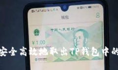 如何安全高效地取出TP钱包中的资金