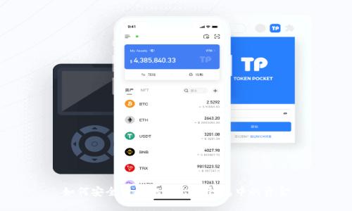 如何安全高效地取出TP钱包中的资金
